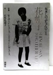 花帽子 : 坂本しのぶちゃんのこと