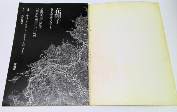 花帽子 : 坂本しのぶちゃんのこと(W・ユージン・スミス