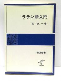 ラテン語入門
