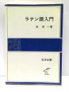 ラテン語入門 ＜岩波全書＞