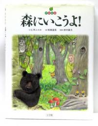 地球絵本　森にいこうよ !