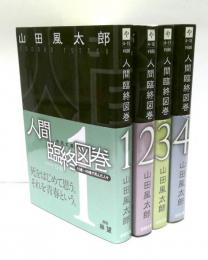 人間臨終図巻　全4冊揃