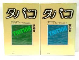 タバコ　全2冊揃
