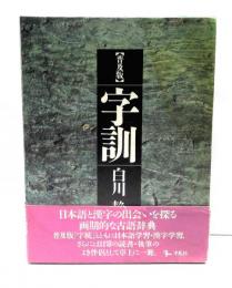 字訓　普及版