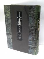 字訓　普及版