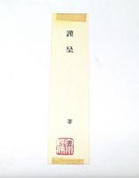 字訓　普及版
