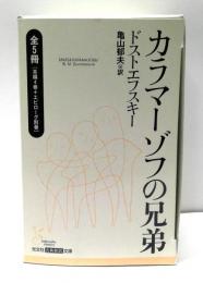 カラマーゾフの兄弟　全5冊揃