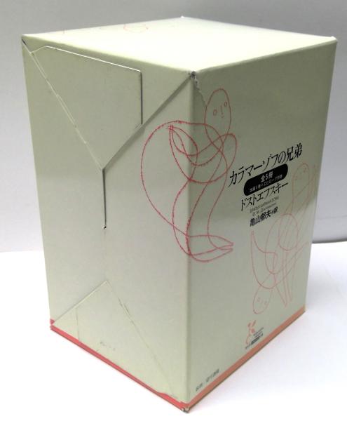 カラマーゾフの兄弟 全5冊揃(ドストエフスキー 著 ; 亀山郁夫 訳 カラマーゾフの兄弟 全5冊揃(ドストエフスキー 著 ; 亀山郁夫 訳
