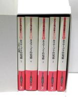 カラマーゾフの兄弟　全5冊揃