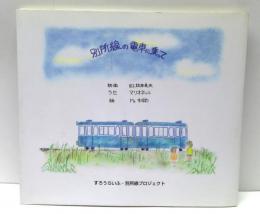 別所線の電車に乗って
