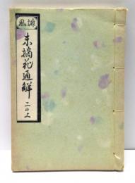 末摘花通解　二篇上巻
