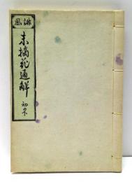 末摘花通解　初篇下巻