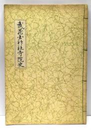 武蔵国神社寺院史