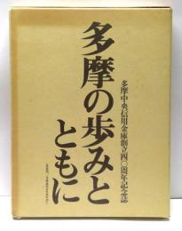 多摩の歩みとともに　(付資料「三多摩近代百年史年表」)