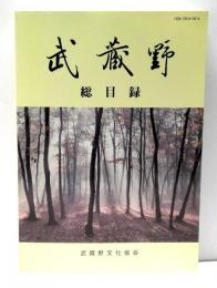 武蔵野　総目録(Ⅰ部＋Ⅱ部合本　並製本)