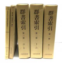 「群書索引」全3冊揃＋「廣文庫　群書索引 : 補訂」＋「名著普及会と広文庫 群書索引」計5冊セット