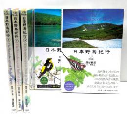 日本野鳥紀行　全5冊揃