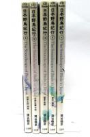 日本野鳥紀行　全5冊揃