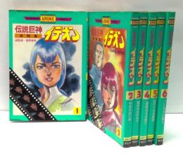 伝説巨神　イデオン(接触篇・発動篇)　全6冊揃