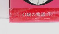 O嬢の物語　全2冊揃