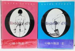O嬢の物語　全2冊揃