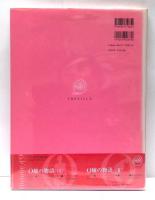 O嬢の物語　全2冊揃