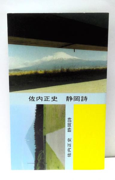 佐内正史　静岡詩　サイン入り 静岡詩 / 佐内正史 Masafumi Sanai(サイン入 Signed) - books