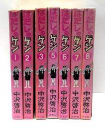 はだしのゲン　不揃い7冊