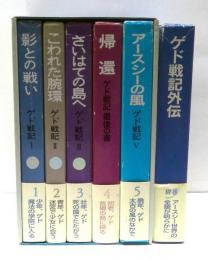 ゲド戦記　全5巻＋外伝セット