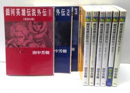 銀河英雄伝説外伝　全9冊揃