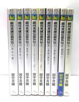 銀河英雄伝説外伝　全9冊揃