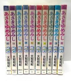 あさきゆめみし : 源氏物語　1～10巻まで　不揃い