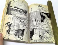 あさきゆめみし : 源氏物語　1～10巻まで　不揃い
