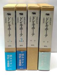 ドン・キホーテ　全4冊揃