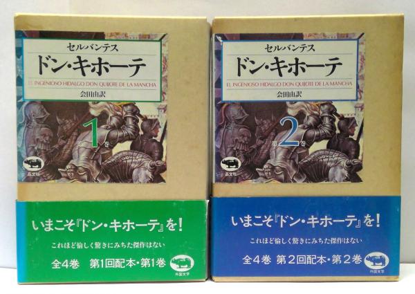 ドン・キホーテ 全4冊揃(セルバンテス 著 ; 会田由 訳) / 古本