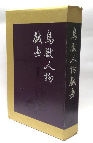 NEWモデル 鳥獣人物戯画(辻惟雄 古本、中古本、古書籍の通販は「日本 / 著) 芸術、美術史