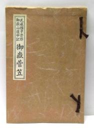 御嶽菅笠 : 武藏國夛磨郡御嶽山道中記