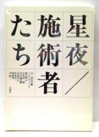詩画集　星夜/施術者たち