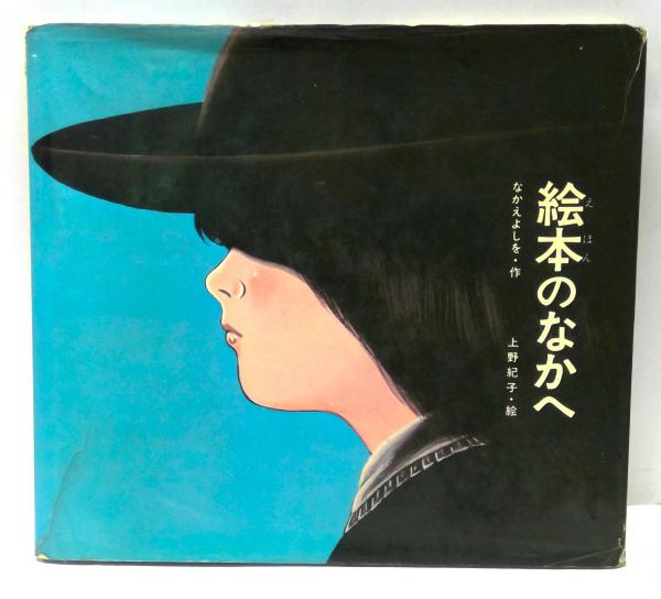 絵本 メルヘンの国 なかえよしを 上野紀子 扉の国のチコ シュール 扉の国のチコ』｜感想・レビュー - 読書メーター