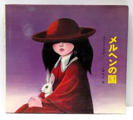 メルヘンの国