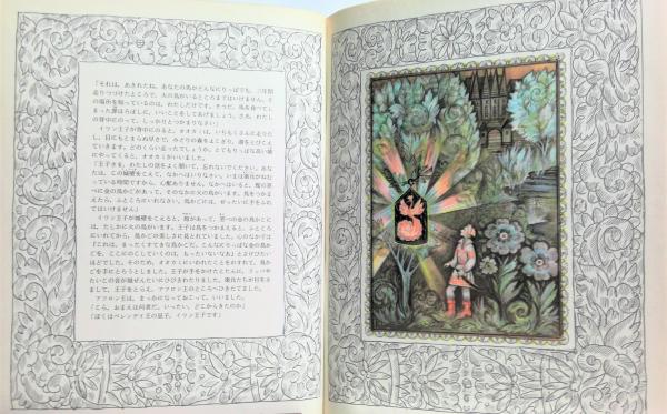 火の鳥 : ロシアの民話(I.イェルショフ, K.イェルショワ 絵