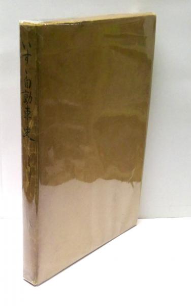 舟に棲む 全2冊揃 【サイン本】(つげ忠男 著) / (有)みちくさ