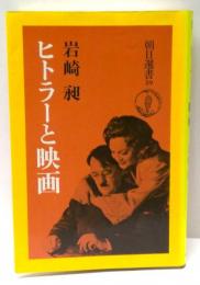 ヒトラーと映画