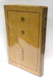 科挙