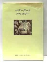 マザーグース・ファンタジー