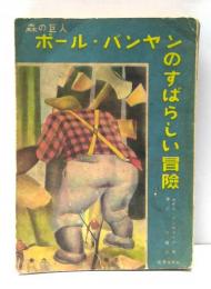 森の巨人ポール・バンヤンのすばらしい冒険