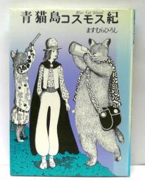 青猫島コスモス紀　Blue Cat Island