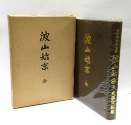 波山始末 : 水戸天狗党史料
