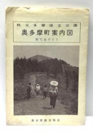 秩父多摩国立公園　奥多摩町案内図　附写真ガイド