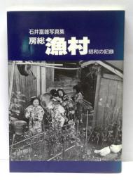 石井富雄写真集　房総「漁村」　昭和の記録